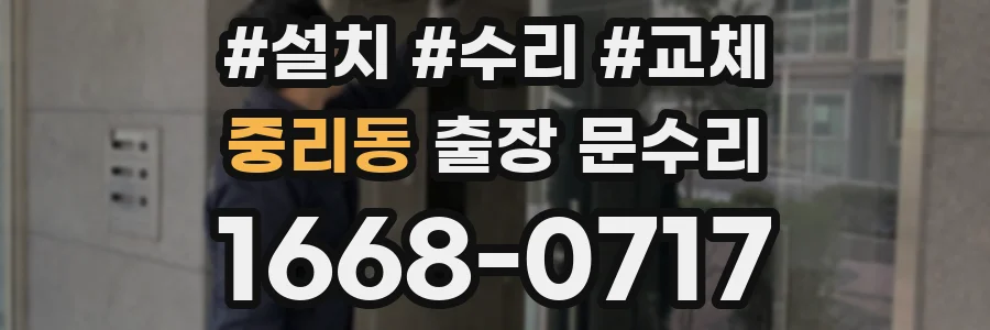 중리동 출장 문수리