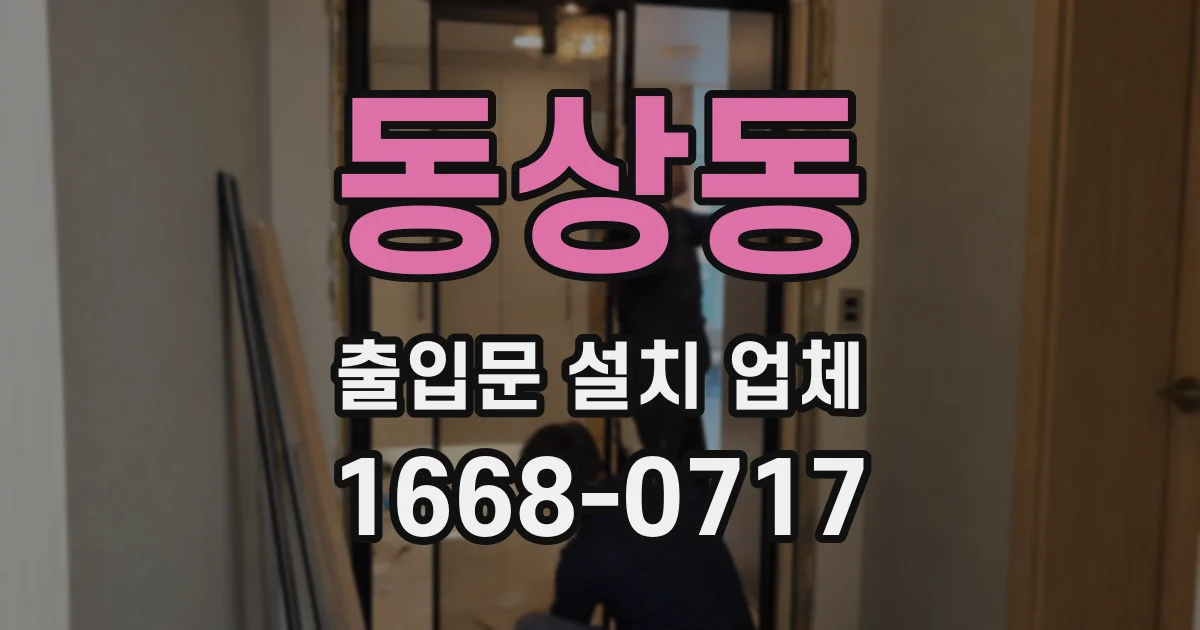 동상동 출입문 설치 업체