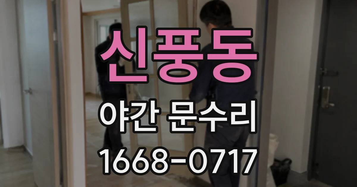 신풍동 야간 문수리