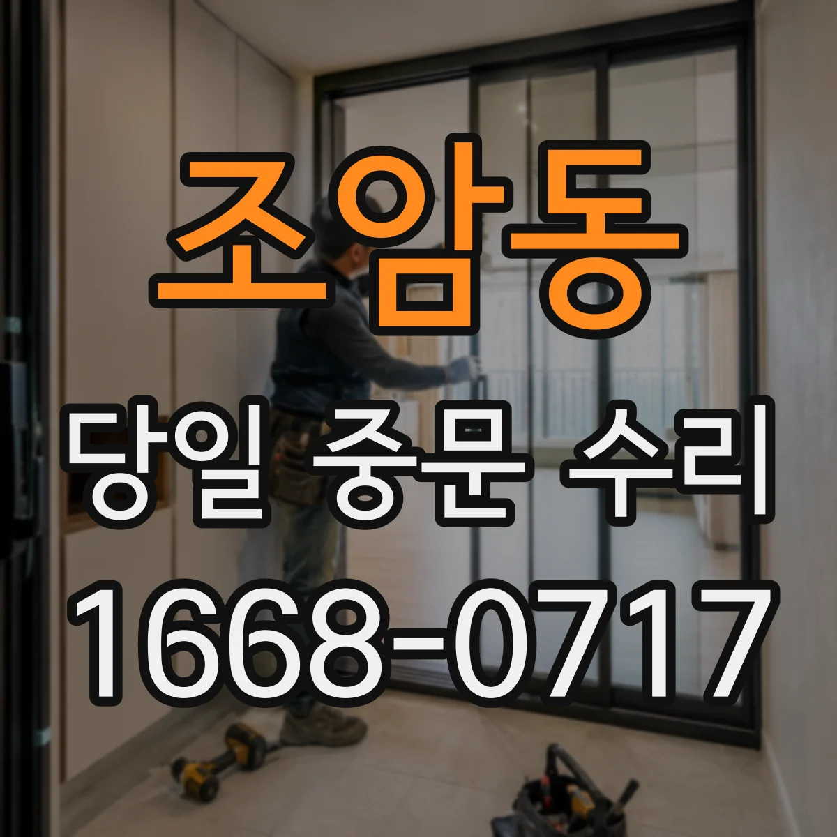 조암동 당일 중문 수리