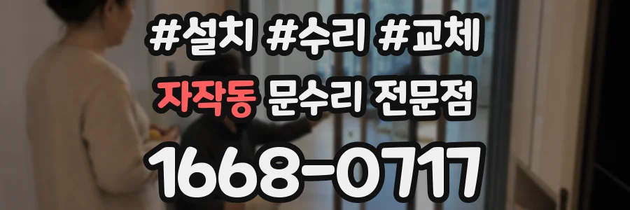 자작동 문수리 전문점