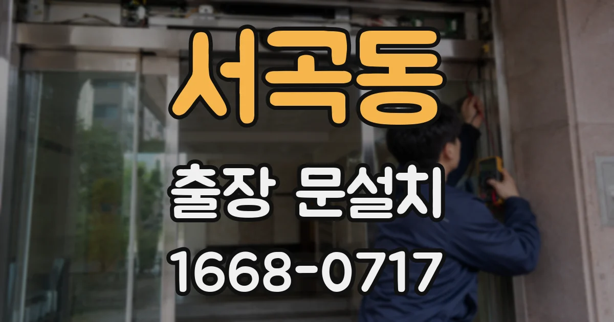 서곡동 출장 문설치