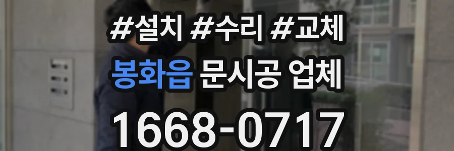 봉화읍 문시공 업체