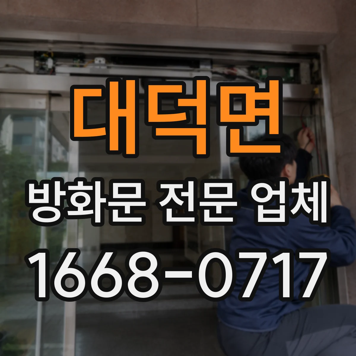대덕면 방화문 전문 업체