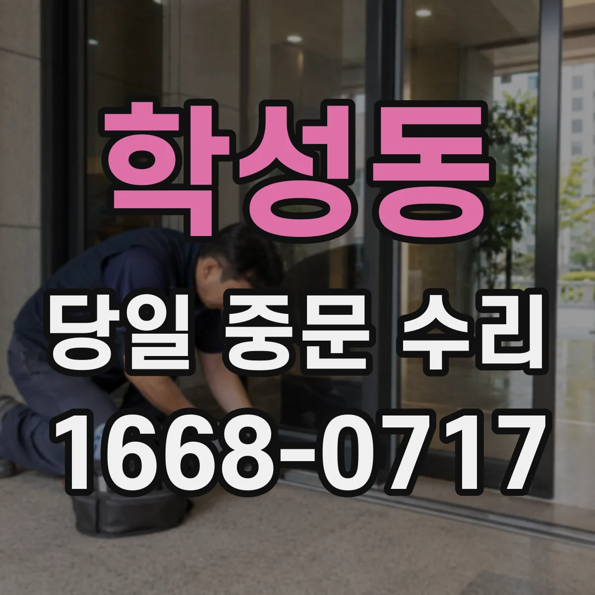 학성동 당일 중문 수리