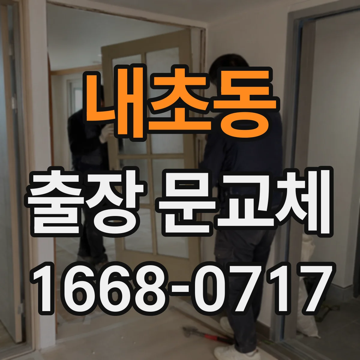 내초동 출장 문교체