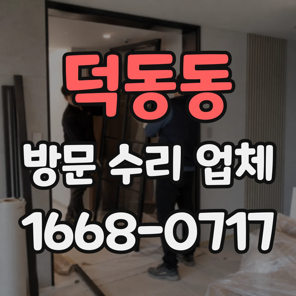 덕동동 방문 수리 업체