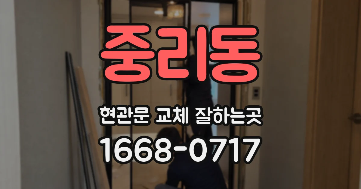 중리동 현관문 교체 잘하는곳