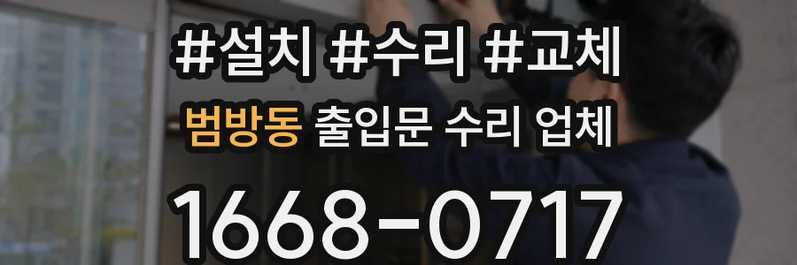 범방동 출입문 수리 업체