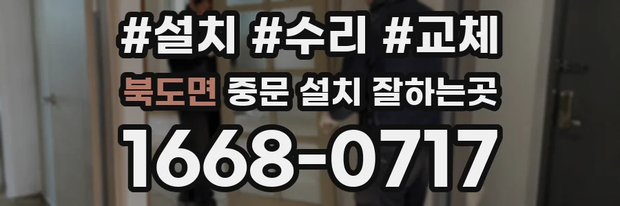 북도면 중문 설치 잘하는곳