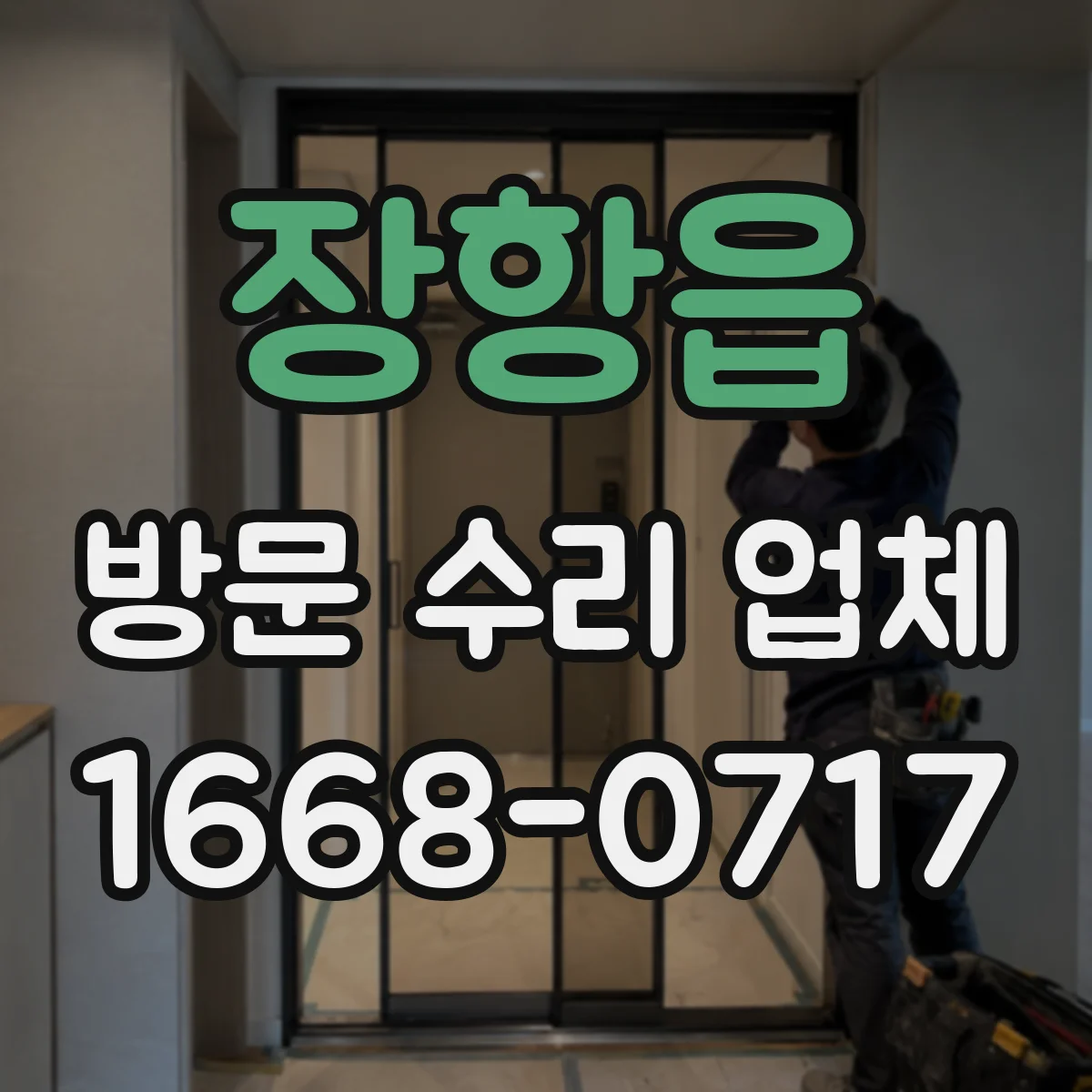 장항읍 방문 수리 업체