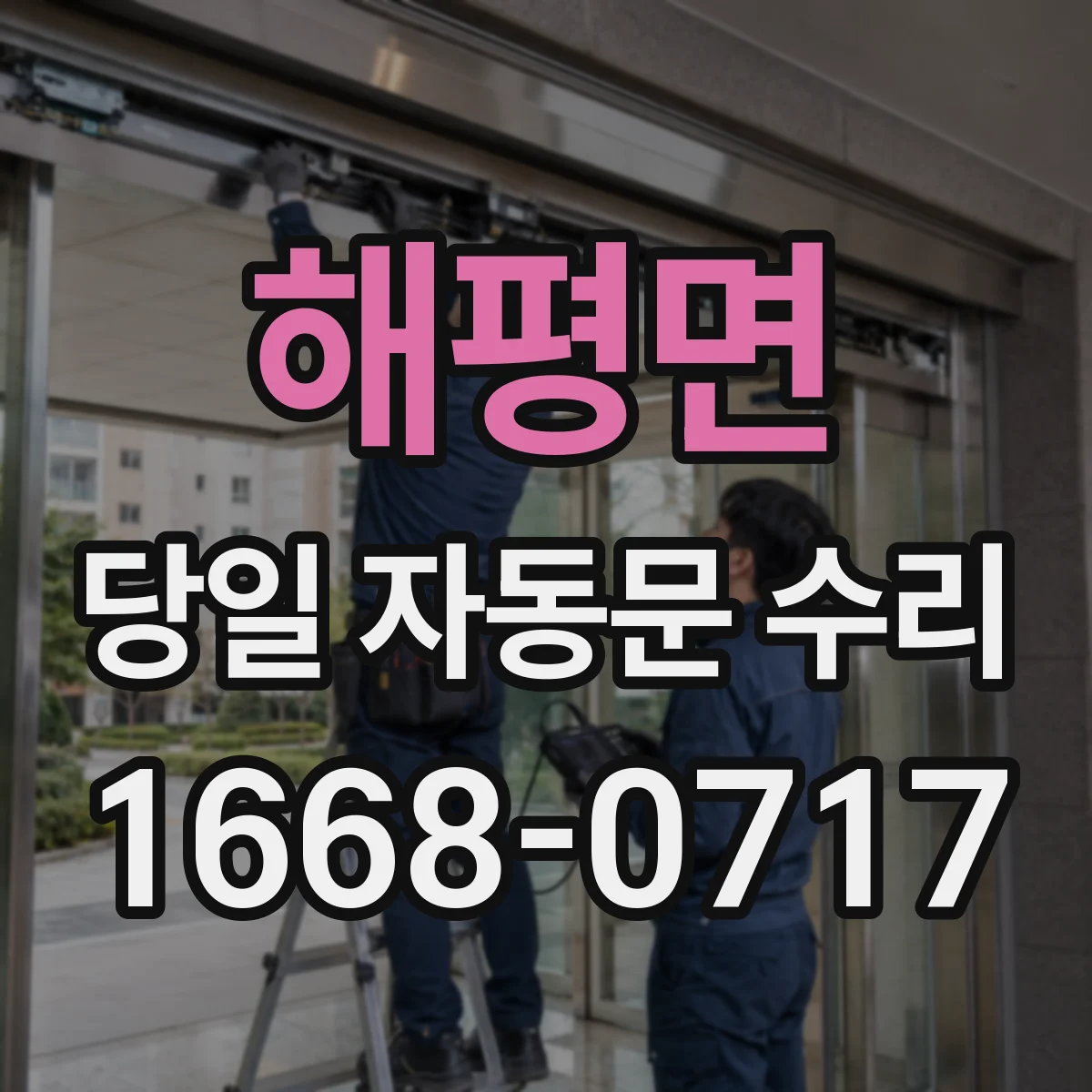 해평면 당일 자동문 수리