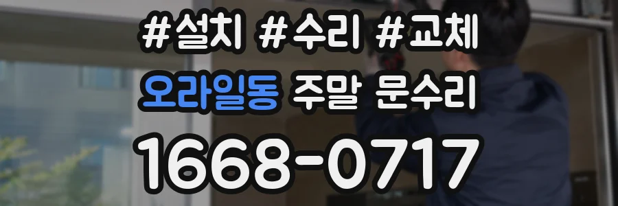 오라일동 주말 문수리
