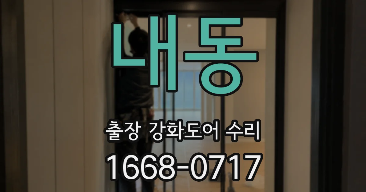 내동 출장 강화도어 수리