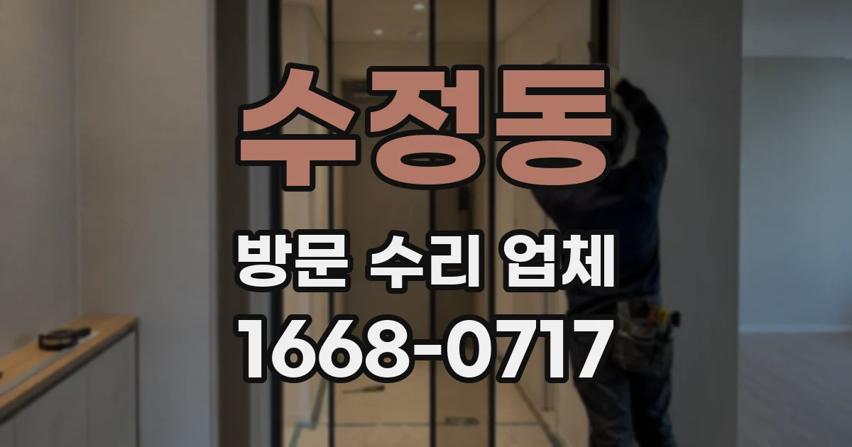 수정동 방문 수리 업체