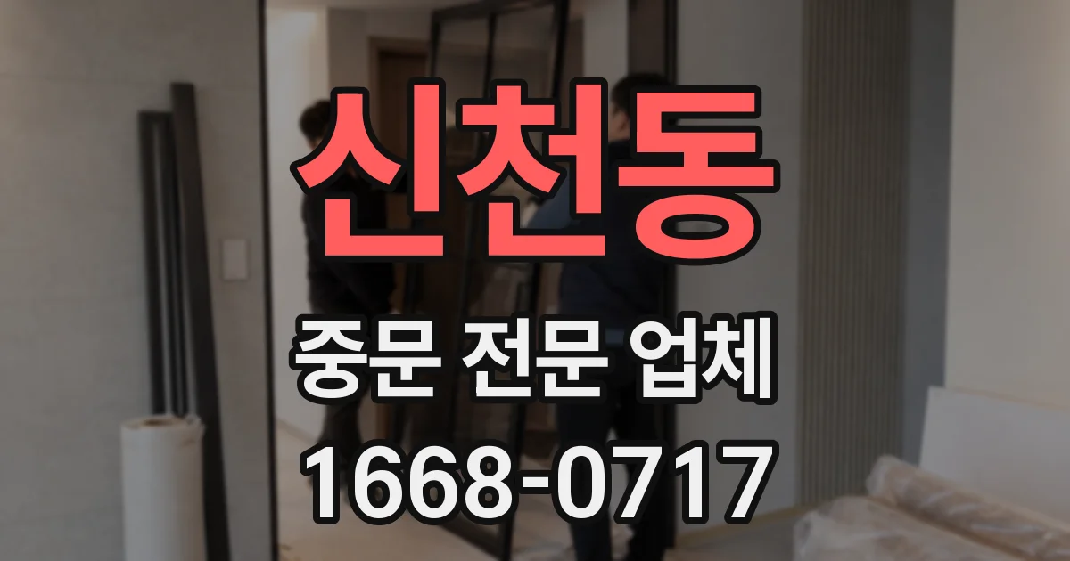 신천동 중문 전문 업체
