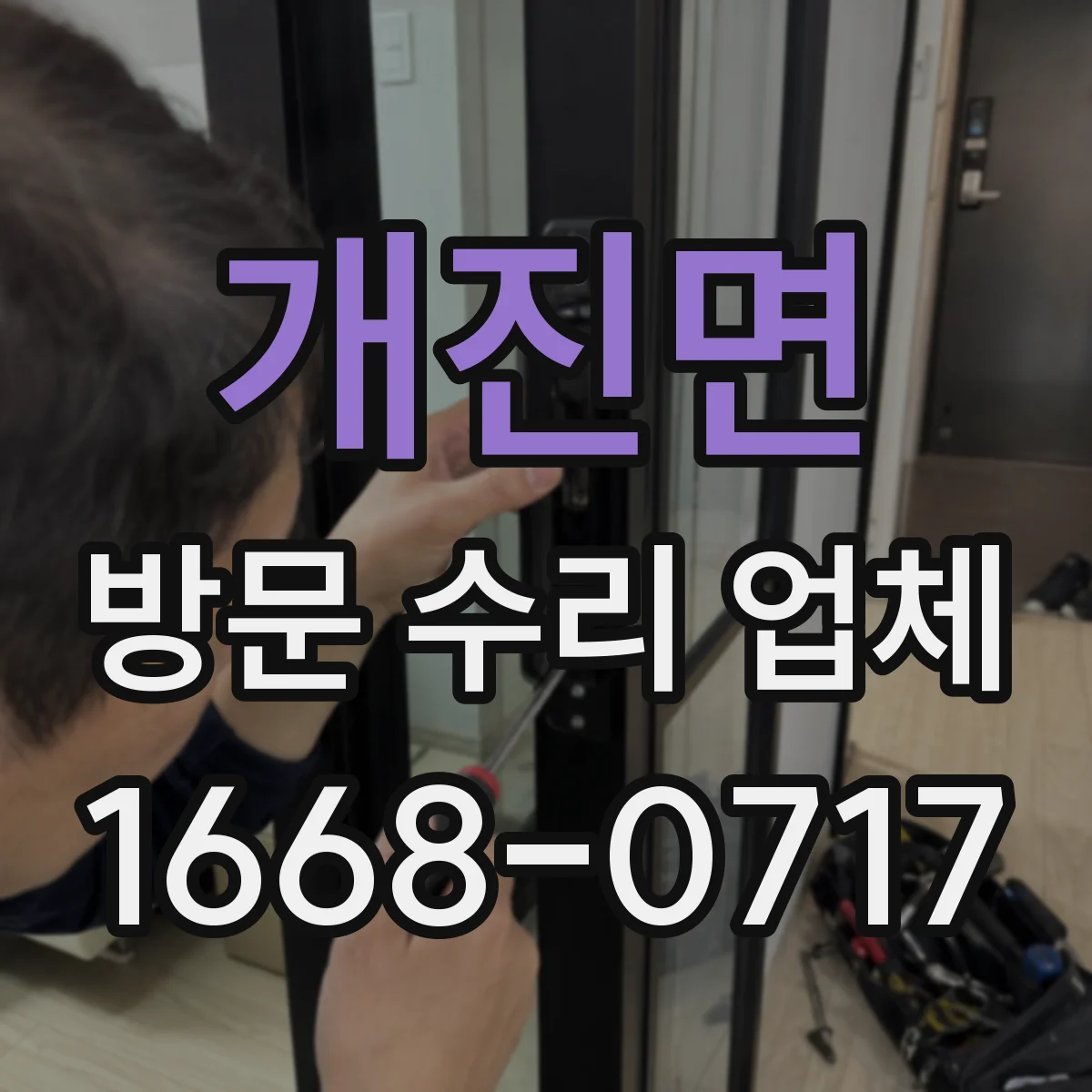 개진면 방문 수리 업체