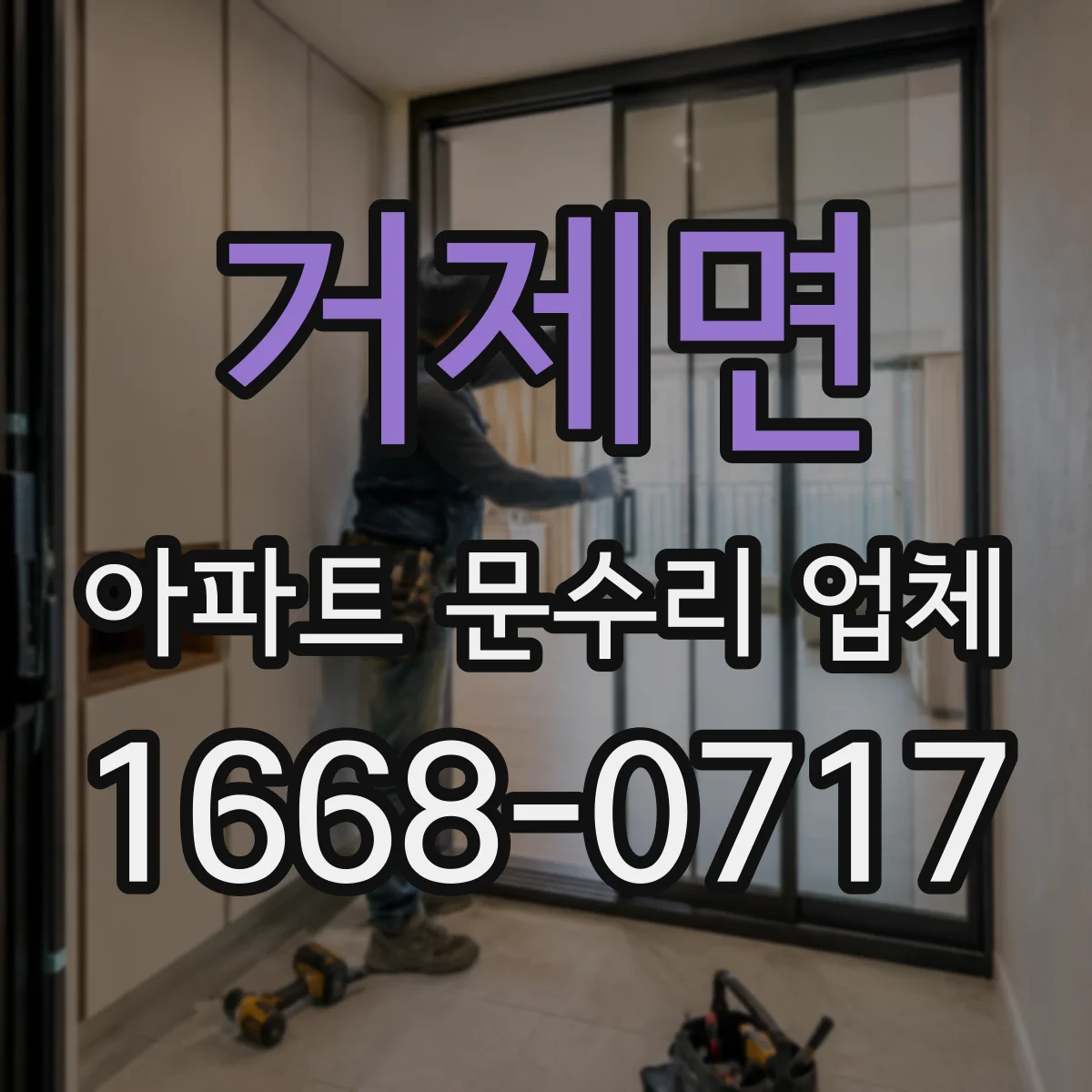 거제면 아파트 문수리 업체