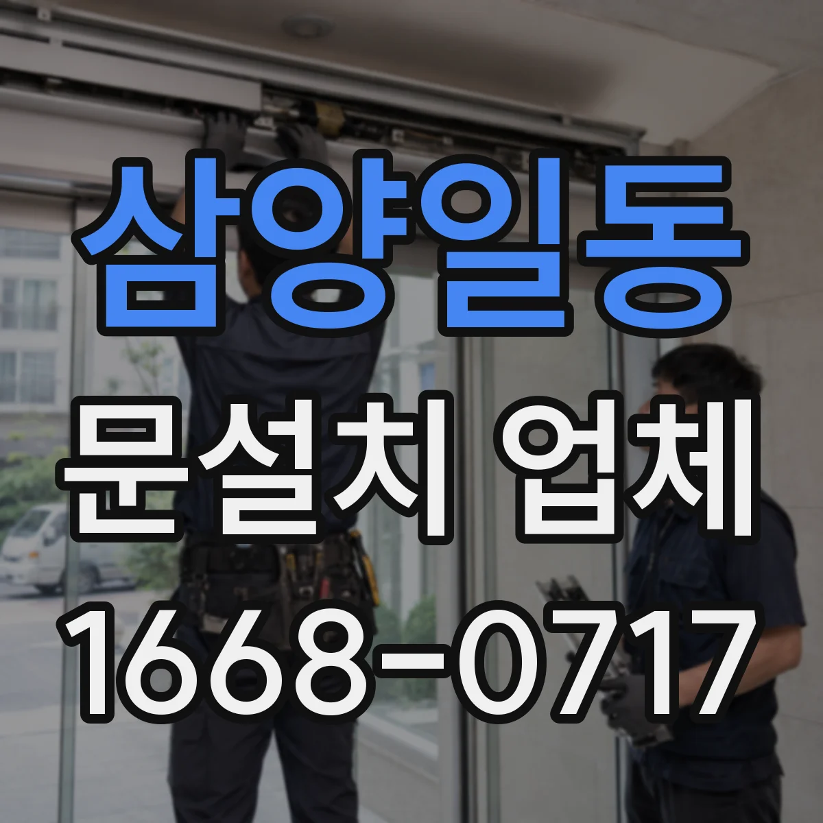 삼양일동 문설치 업체