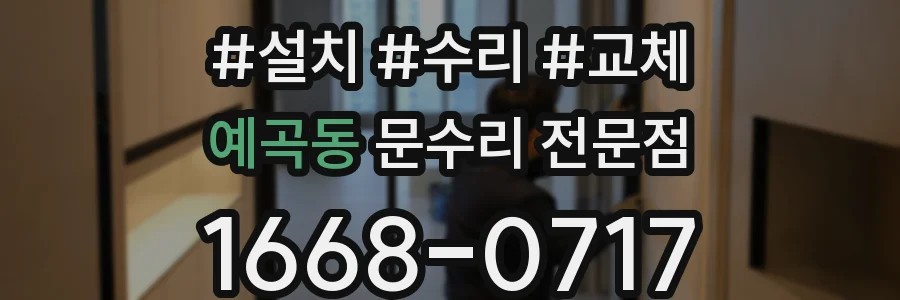 예곡동 문수리 전문점