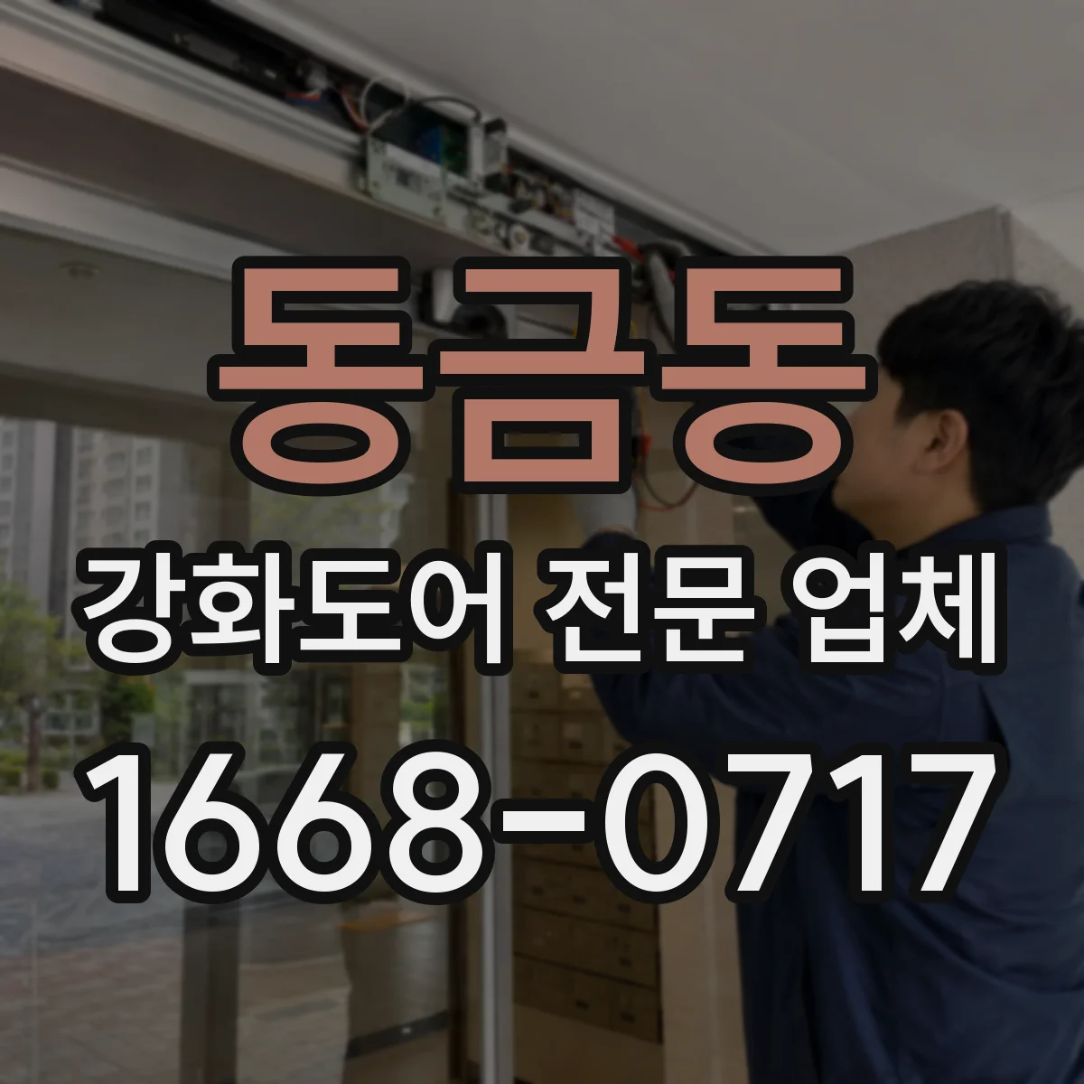 동금동 강화도어 전문 업체