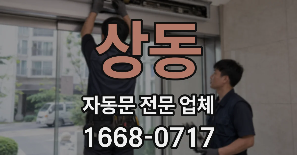 상동 자동문 전문 업체