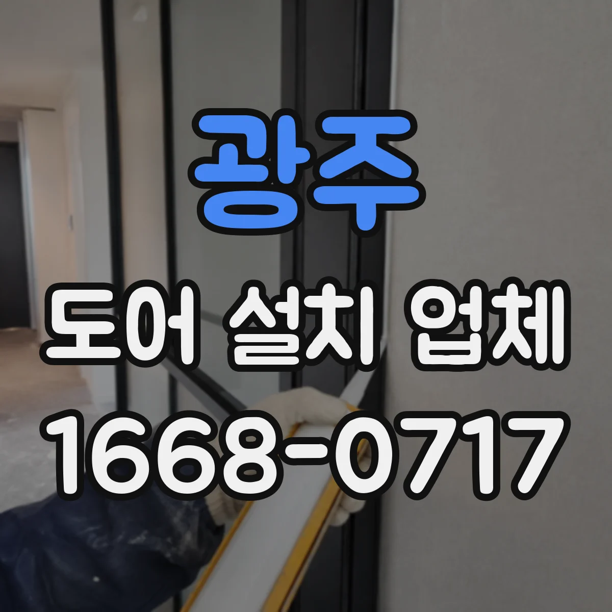 광주 도어 설치 업체