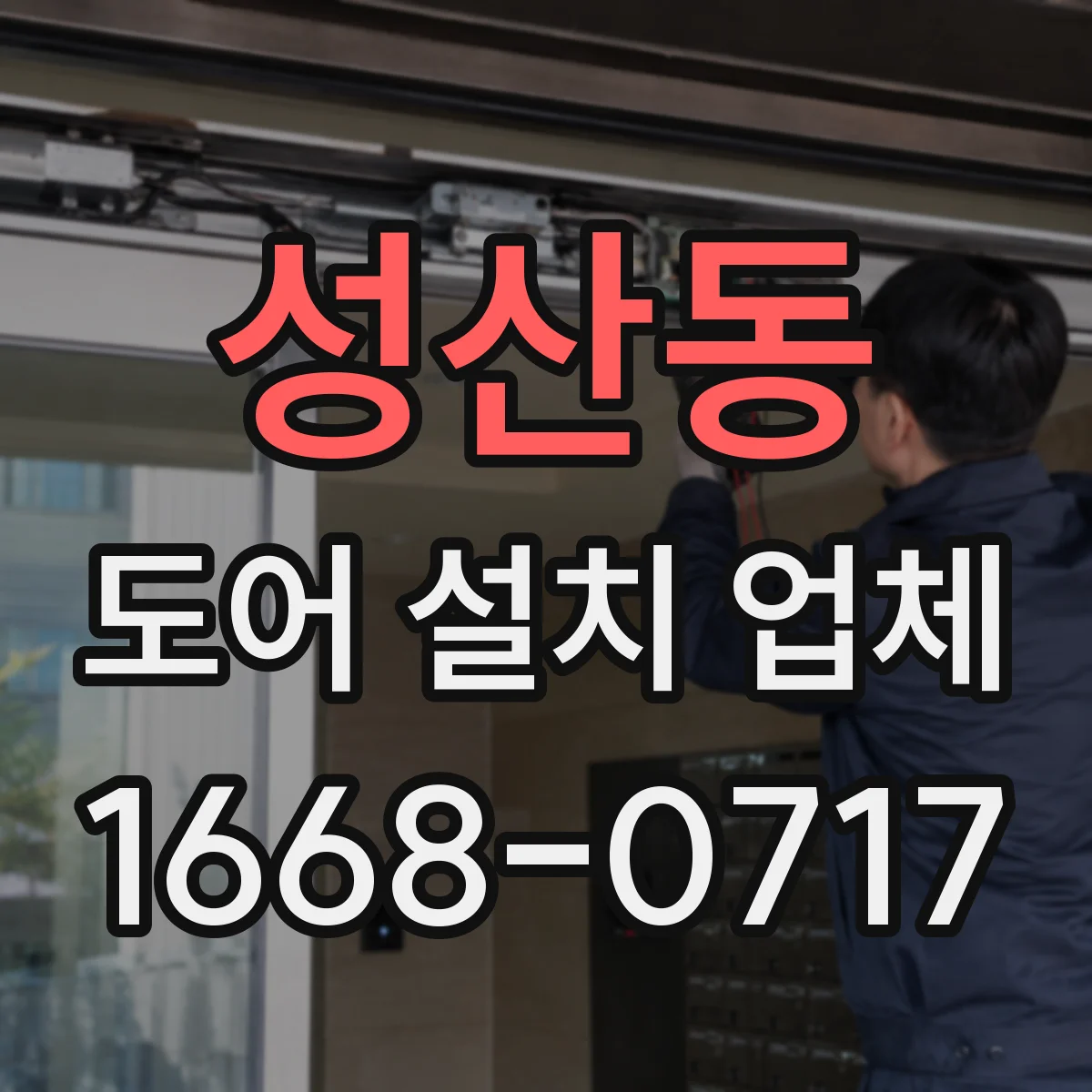 성산동 도어 설치 업체