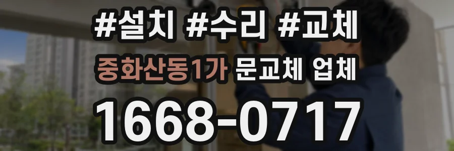 중화산동1가 문교체 업체