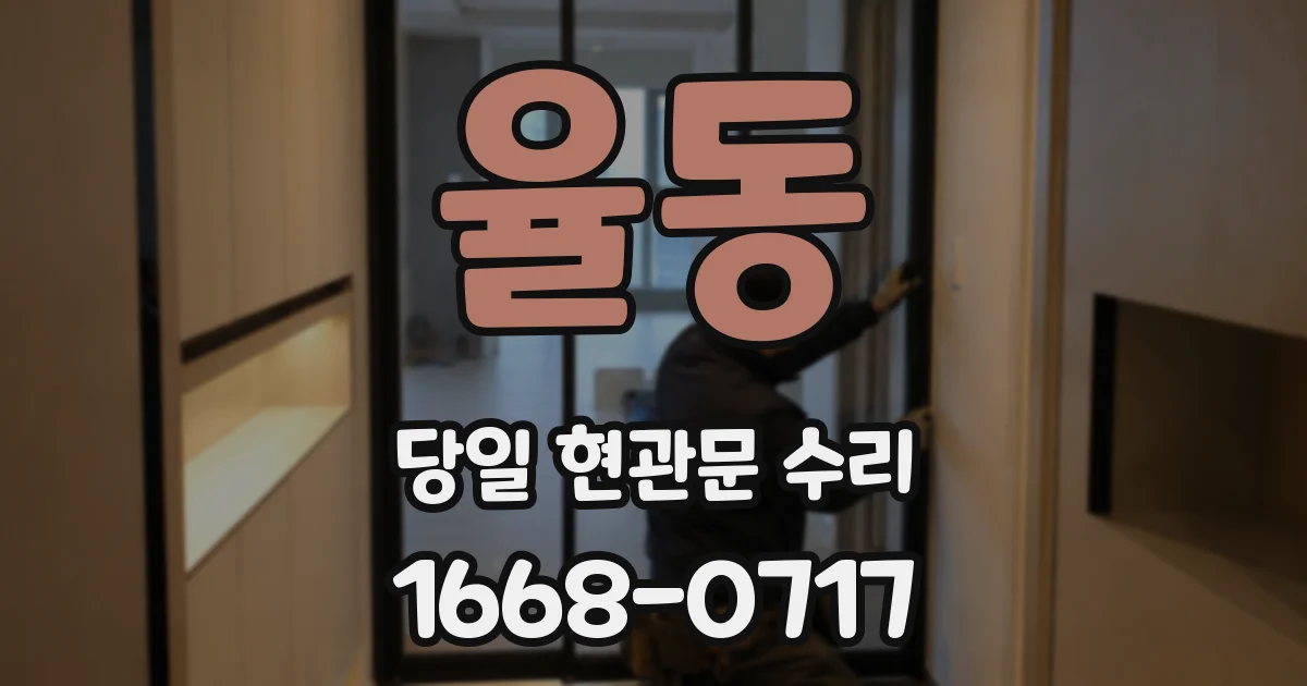 율동 당일 현관문 수리