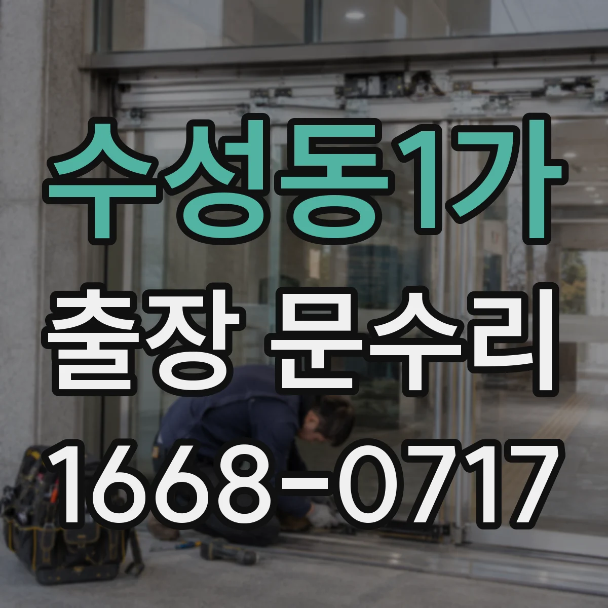 수성동1가 출장 문수리