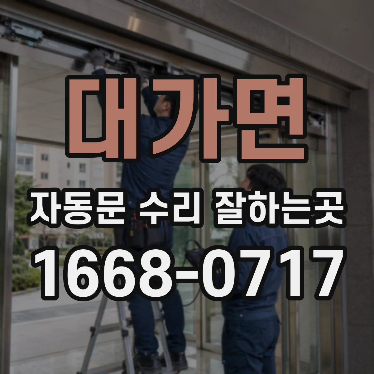 대가면 자동문 수리 잘하는곳