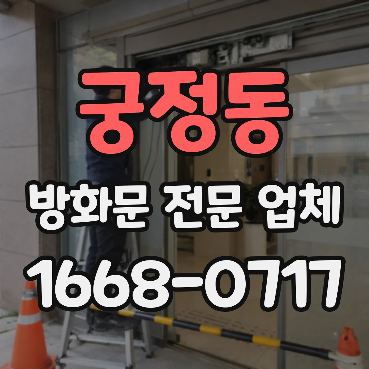 궁정동 방화문 전문 업체
