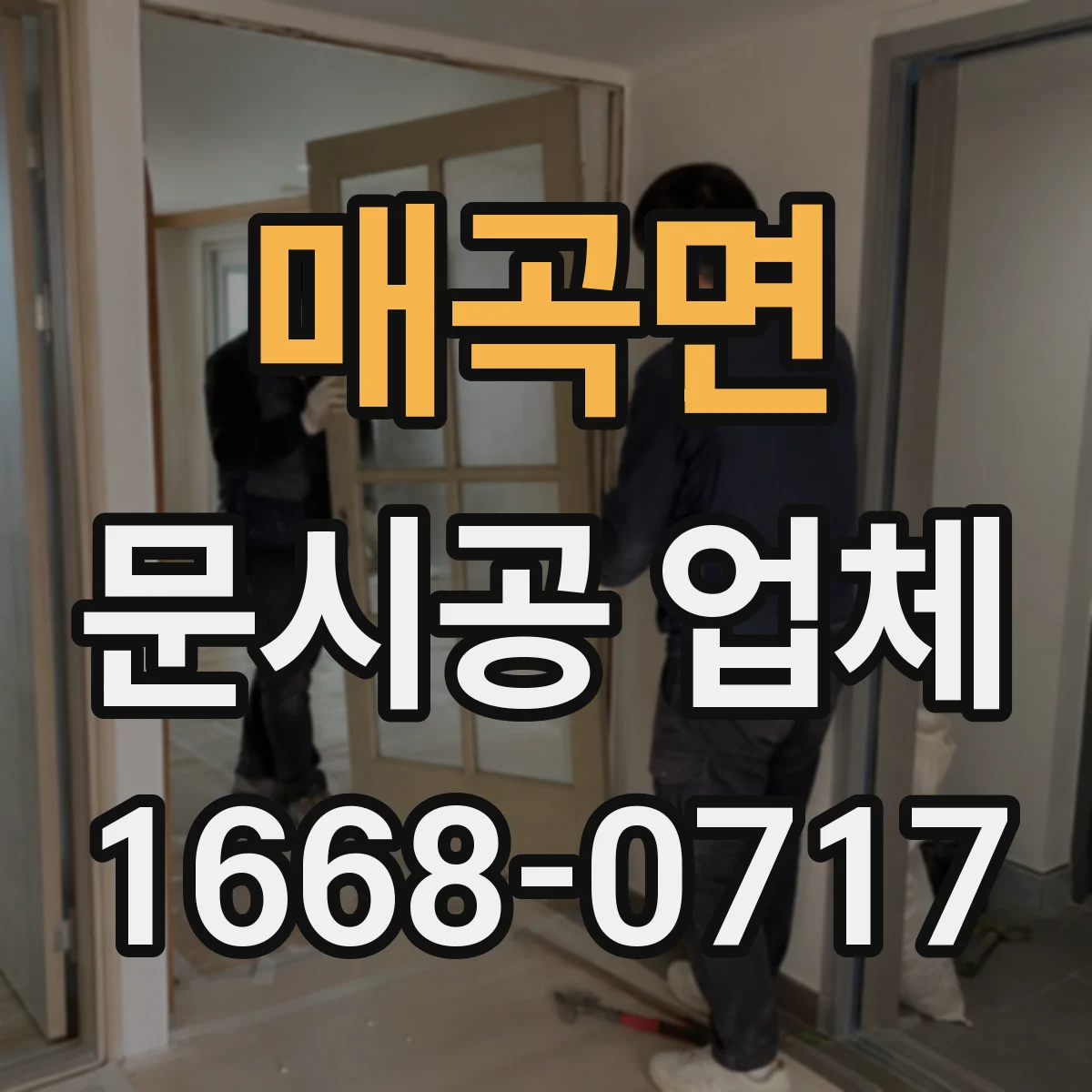 매곡면 문시공 업체