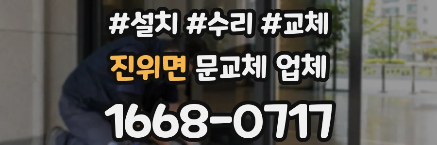진위면 문교체 업체
