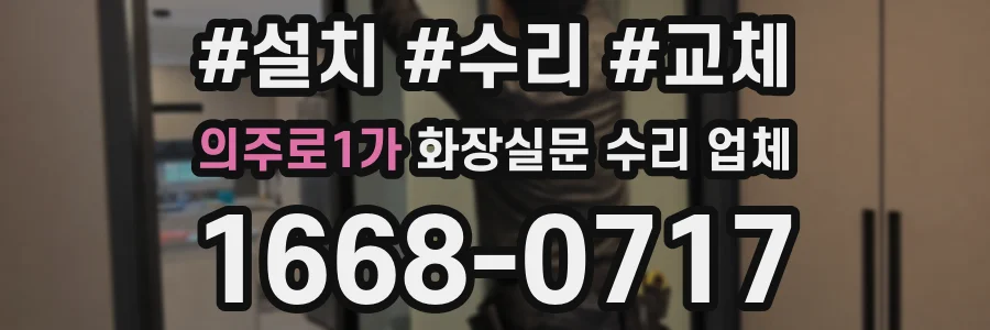의주로1가 화장실문 수리 업체