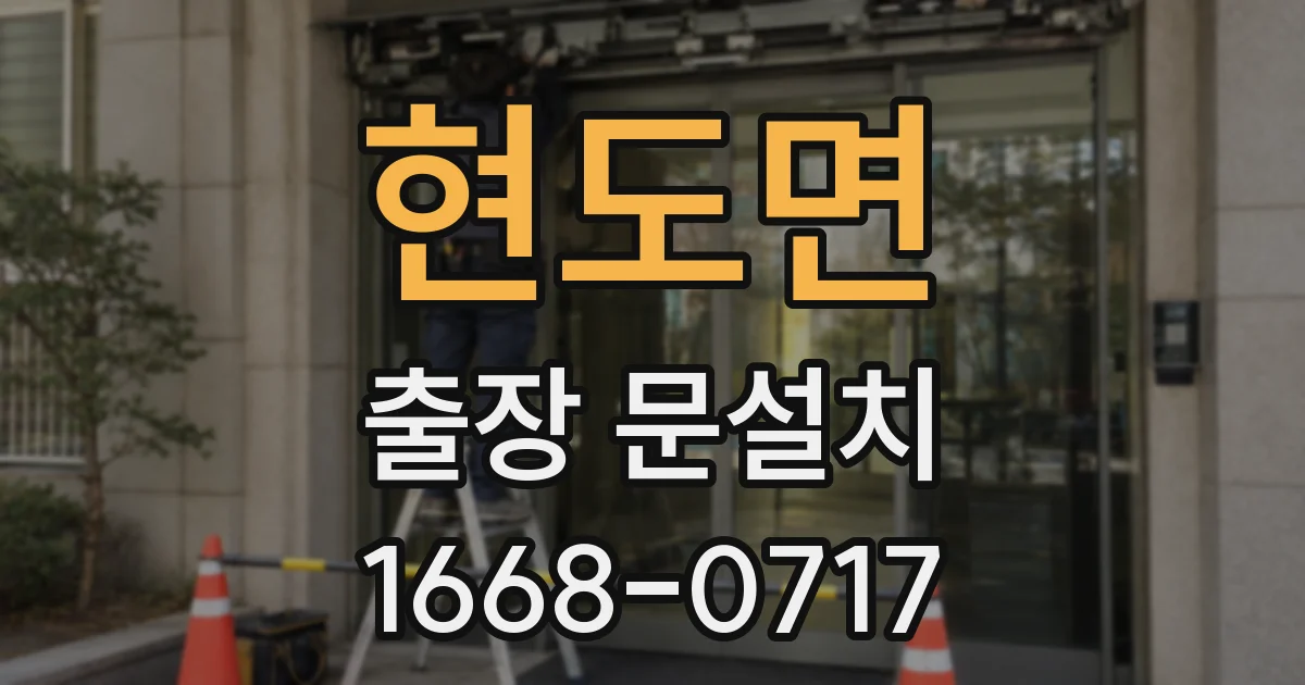 현도면 출장 문설치