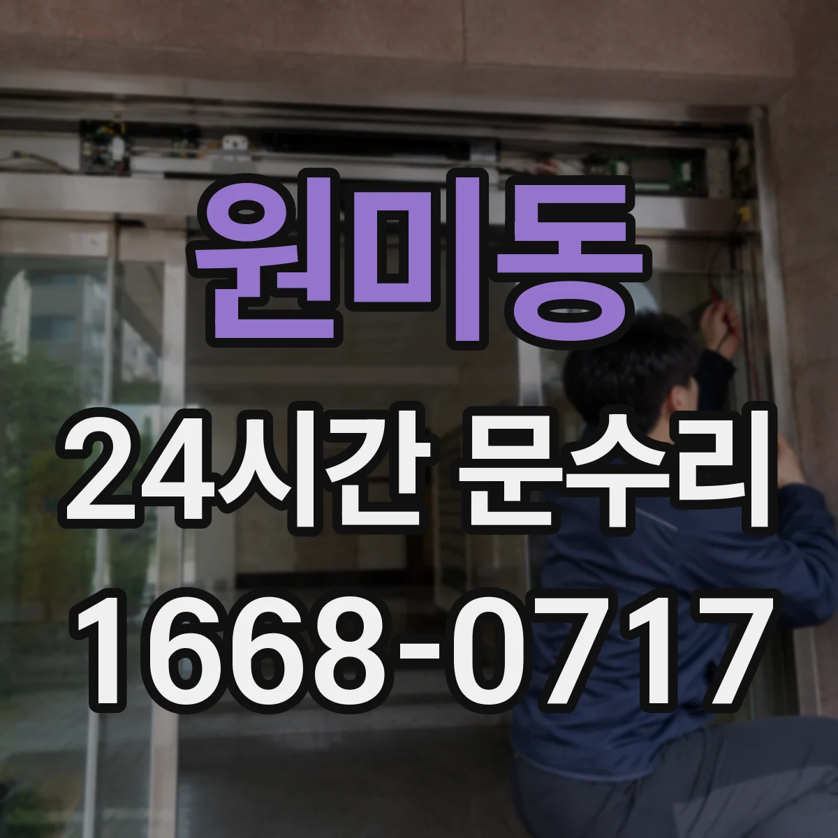 원미동 24시간 문수리