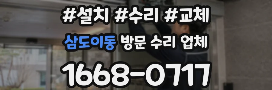 삼도이동 방문 수리 업체
