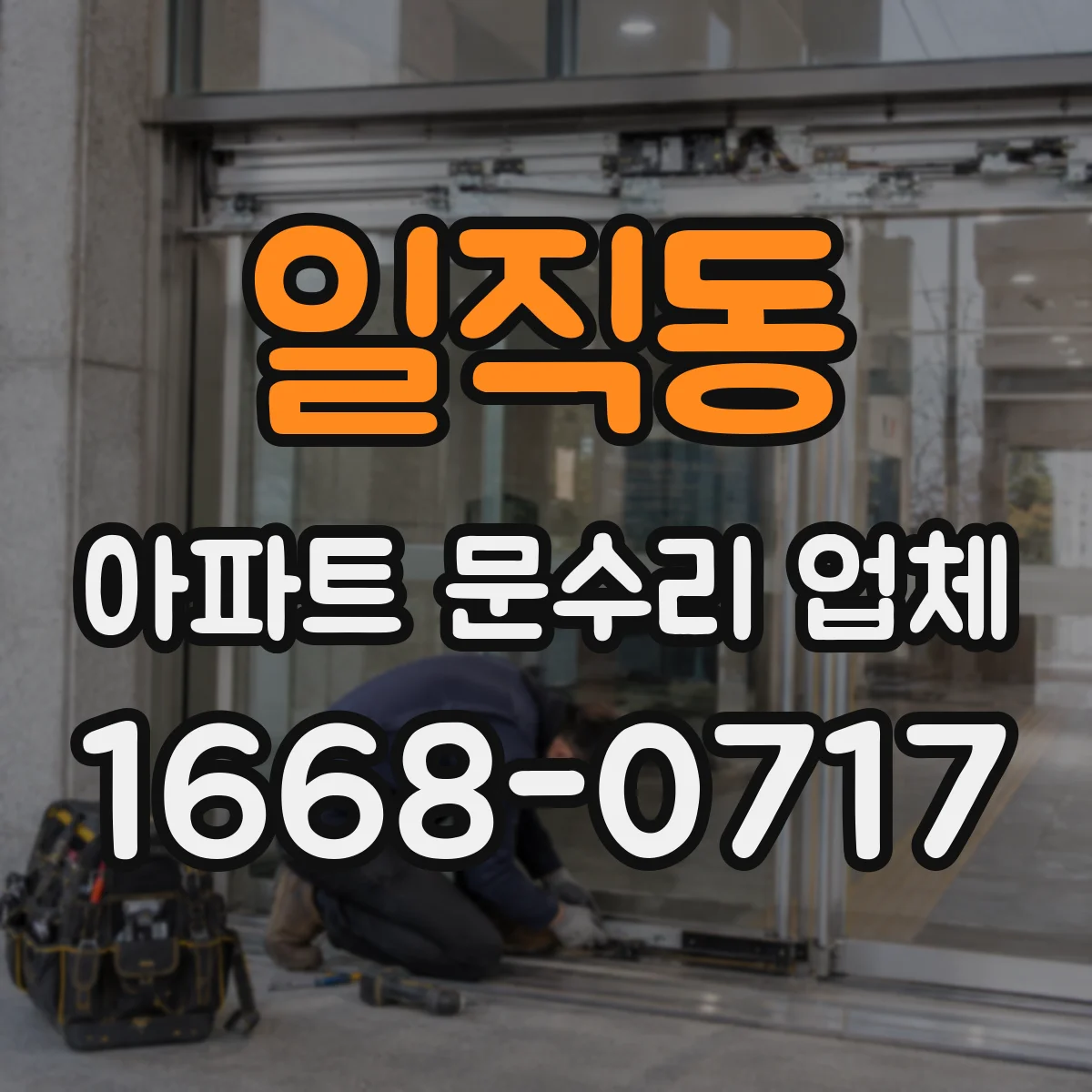 일직동 아파트 문수리 업체