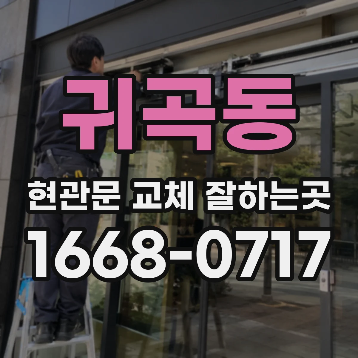 귀곡동 현관문 교체 잘하는곳