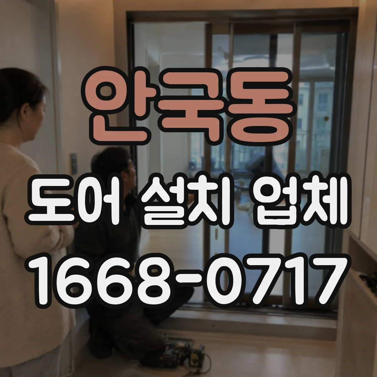 안국동 도어 설치 업체