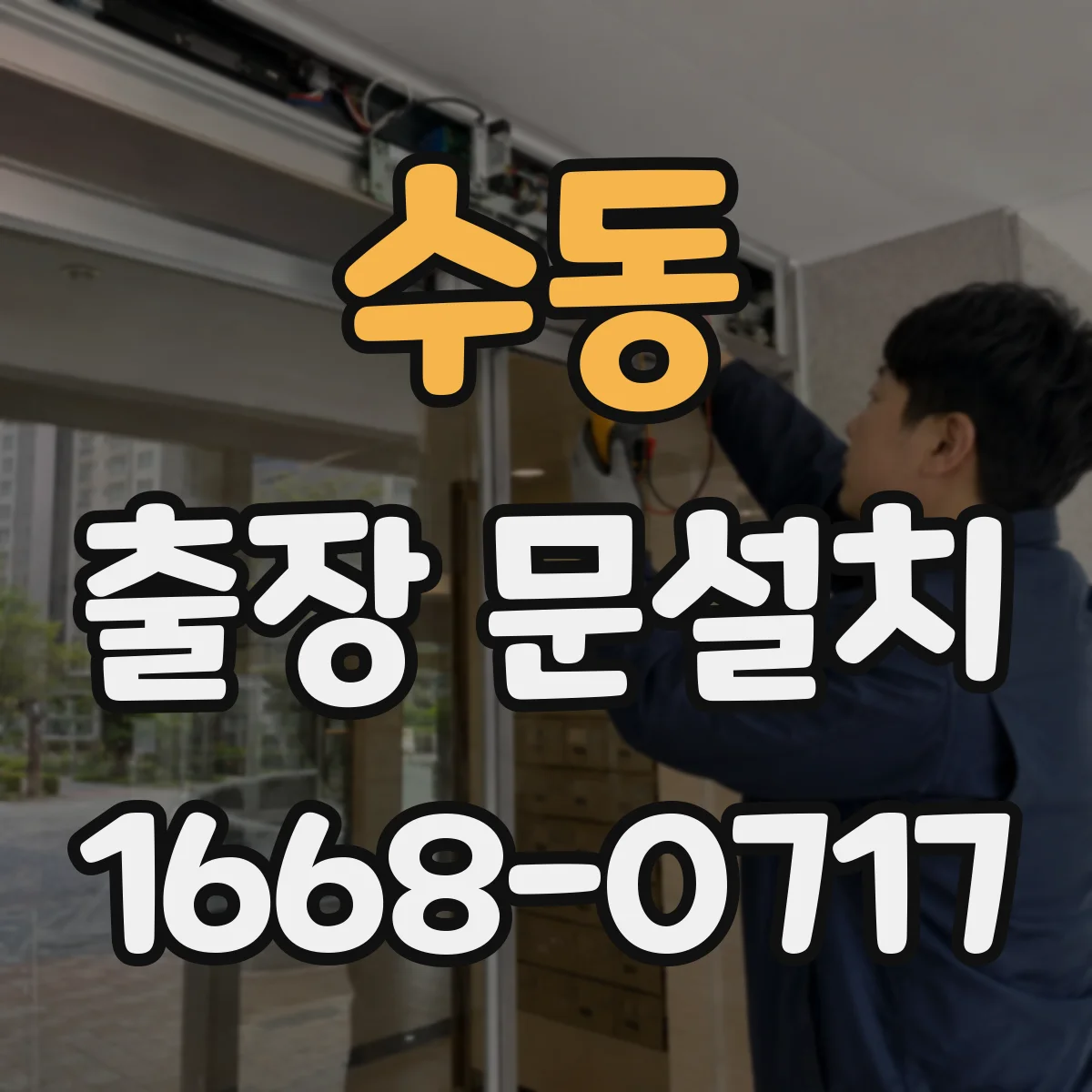 수동 출장 문설치