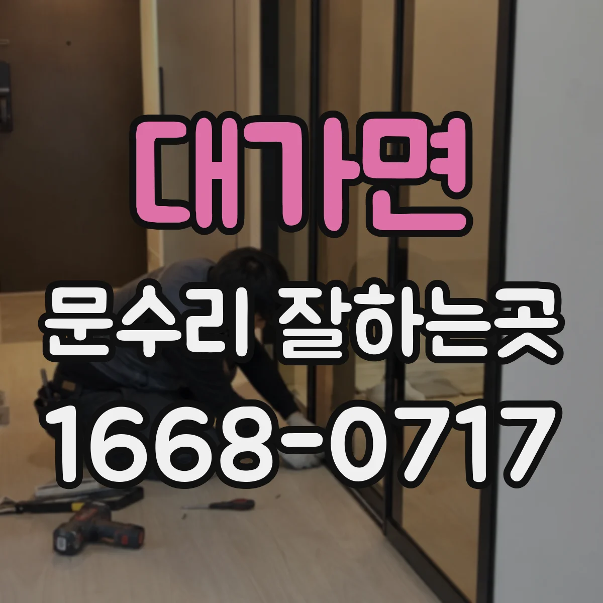 대가면 문수리 잘하는곳