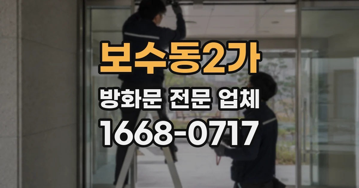 보수동2가 방화문 전문 업체