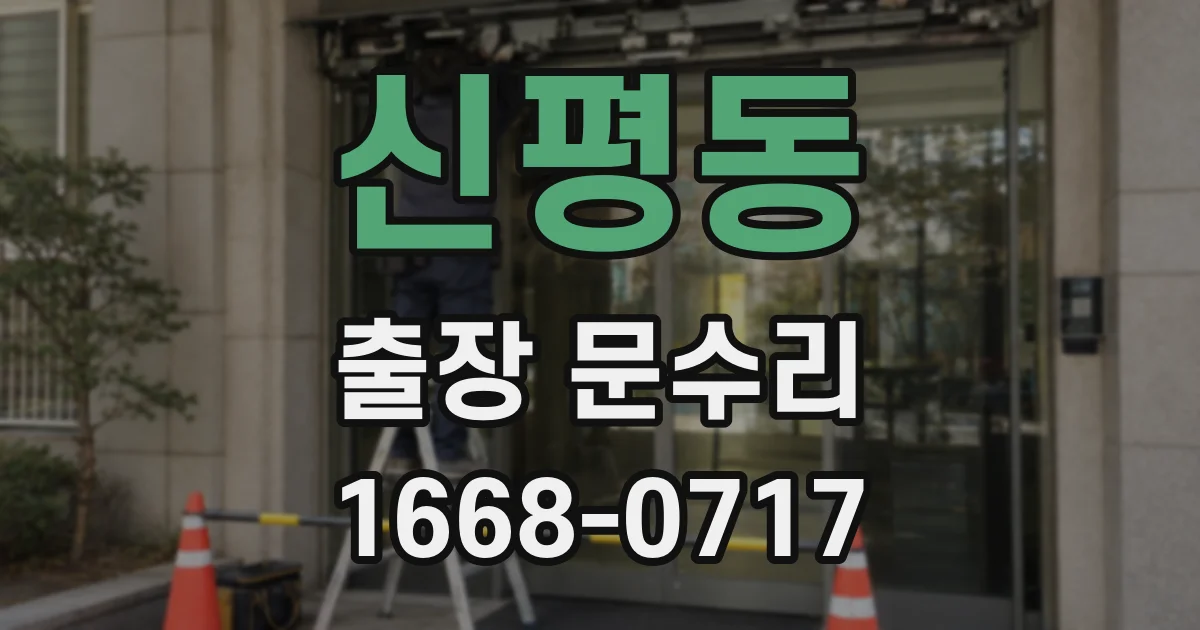신평동 출장 문수리