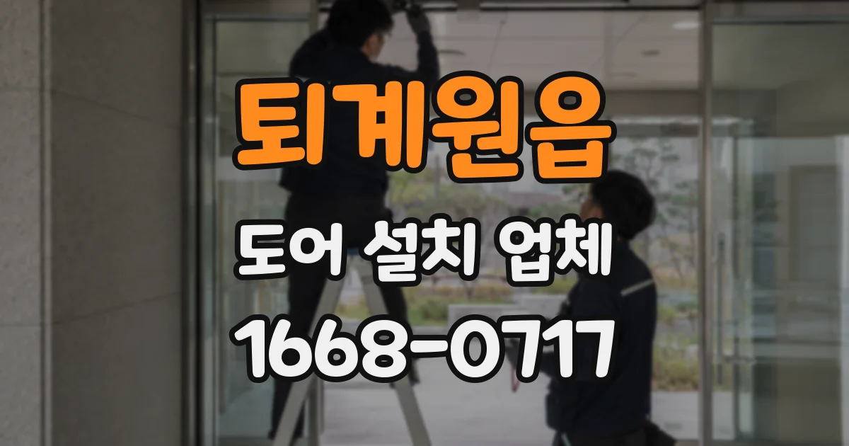 퇴계원읍 도어 설치 업체