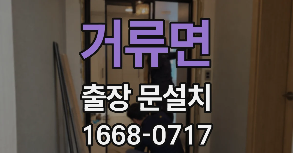거류면 출장 문설치