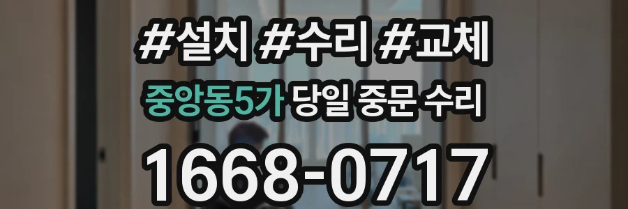 중앙동5가 당일 중문 수리