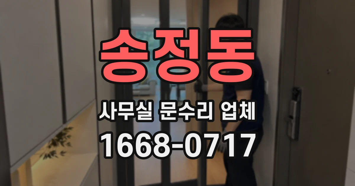 송정동 사무실 문수리 업체